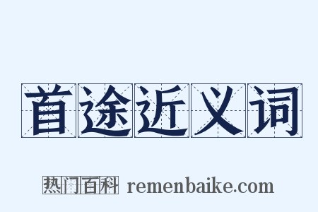 首途近义词是什么意思的图片